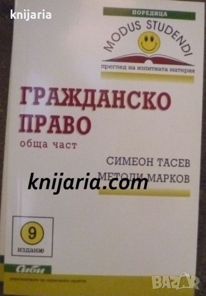 Гражданско право обща част: 9 издание, снимка 1