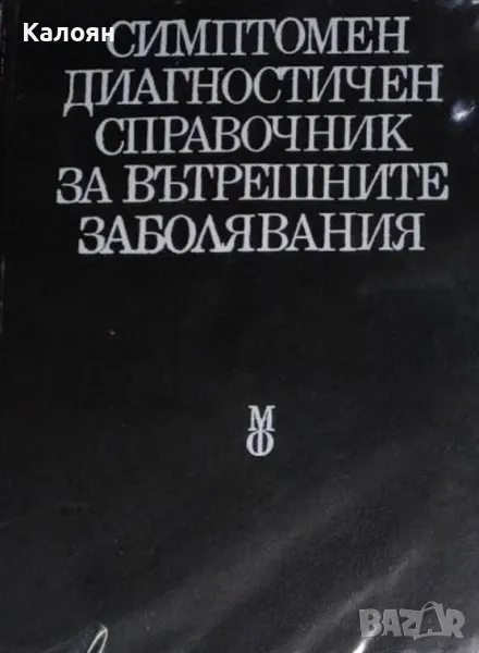 Симптомен диагностичен справочник на вътрешните заболявания (1987), снимка 1