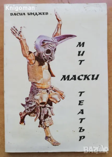 Мит. Маски. Театър, Васил Инджев, снимка 1