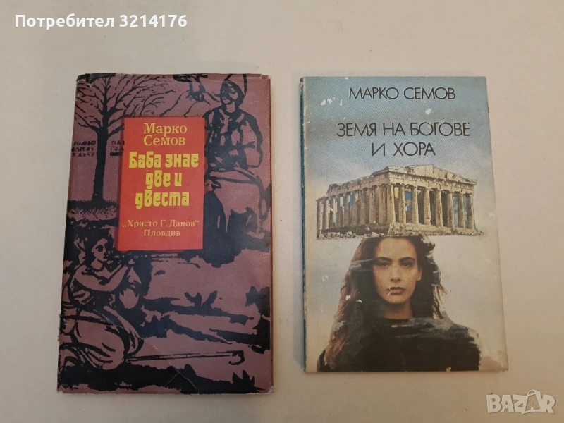 Баба знае две и двеста. Българският характер в нашите пословици и поговорки - Марко Семов , снимка 1