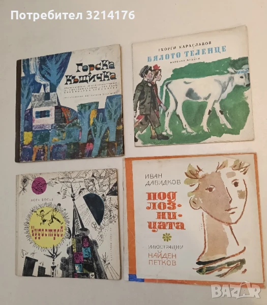 Бялото теленце - Георги Караславов, снимка 1