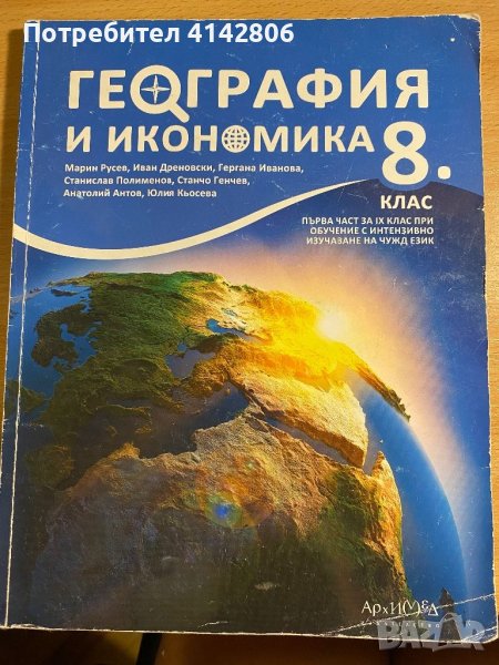 География и Икономика - 8 клас Архимед, снимка 1