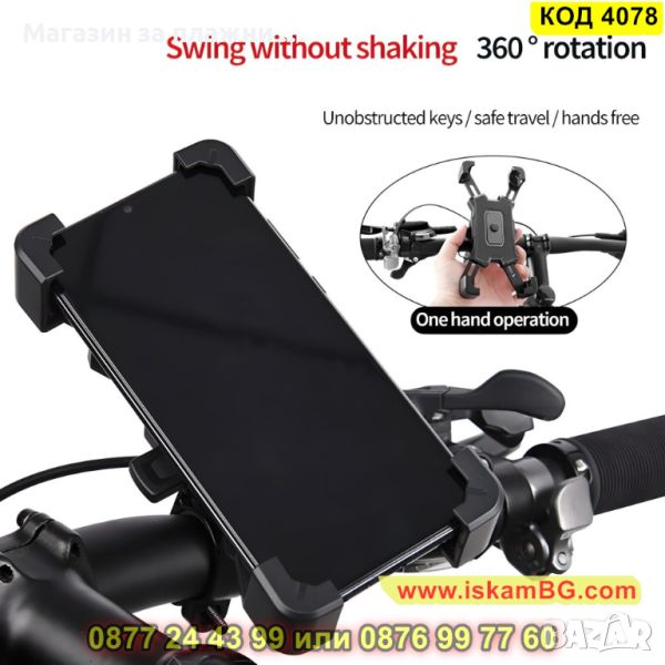 Поставка за телефон за колело и мотор с автоматично заключване и въртене на 360 градуса - КОД 4078, снимка 1