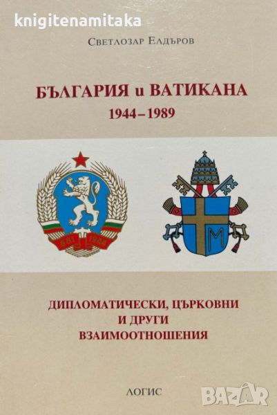 България и Ватикана 1944-1989 - Светлозар Елдъров, снимка 1