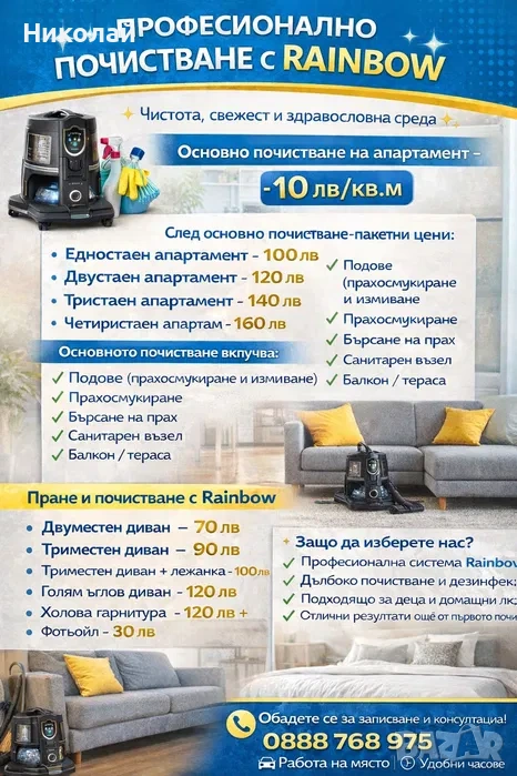 Rainbow Професионално почистване, снимка 1