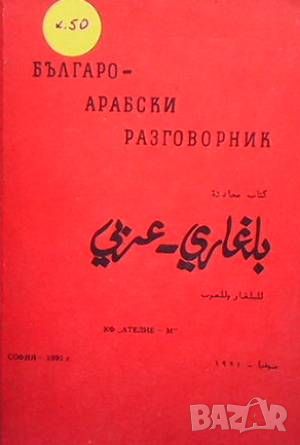 Българо-арабски разговорник, снимка 1