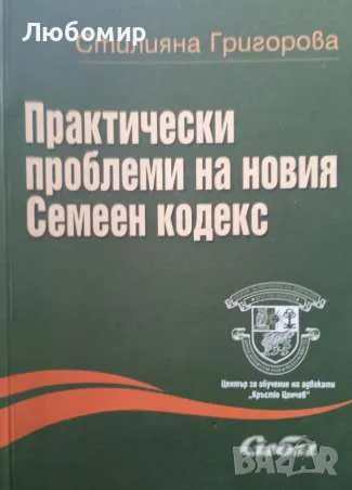 Практически проблеми на новия семеен кодекс, снимка 1