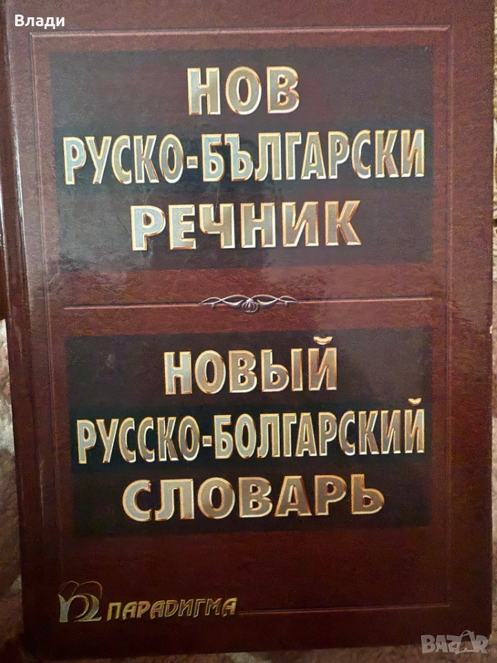 Нов руско-български речник, снимка 1