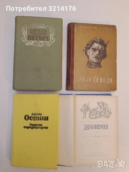 Гордост и предразсъдъци - Джейн Остин, снимка 1