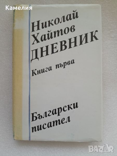 Николай Хайтов - книга с автограф от автора, снимка 1