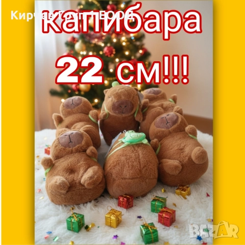 плюшени играчки капибара 22 см