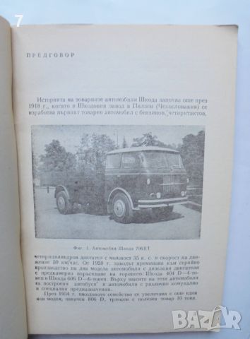 Книга Товарни автомобили "Шкода" - Емануил Суванджиев 1963 г., снимка 4 - Други - 45885553