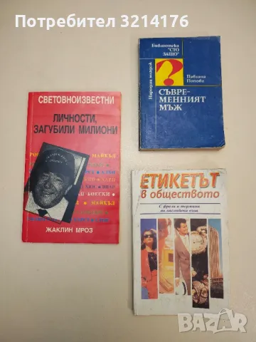 Етикетът в обществото - Васил Байчев, снимка 1 - Специализирана литература - 48536918