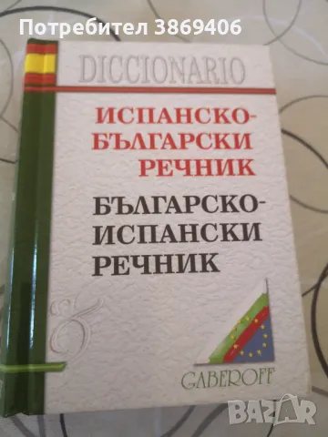 Испанско -Български речник Българско -Испански речник Gaberoff 2006 г твърди корици , снимка 1 - Чуждоезиково обучение, речници - 47001079