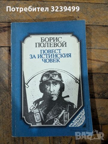 "Повест за истинския човек" - Борис Полевой, снимка 1 - Художествена литература - 46724887