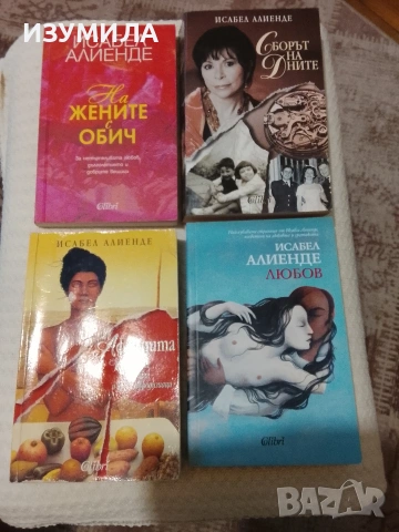 На жените с обич / Любов/ Сборът на дните/ Афродита - Исабел Алиенде 