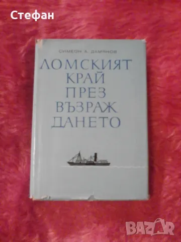 Ломският край през Възраждането, Симеон А. Дамянов, снимка 1 - Други - 47005468