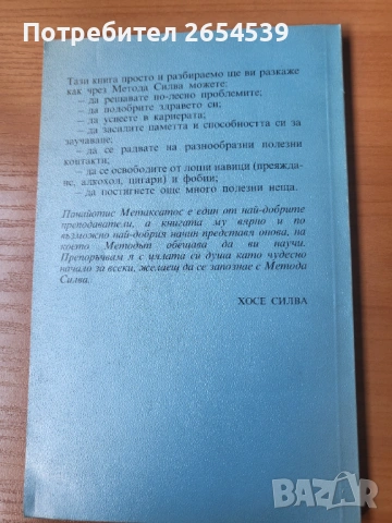 Методът Силва за развитие на ума и контрол над стреса - Панайотис Метаксатос, снимка 5 - Специализирана литература - 54123164