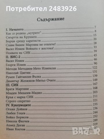 Войната  ВИС-СИК  Димитър  Златков , снимка 2 - Българска литература - 46225370