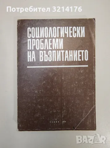 Социологически проблеми на възпитанието - Сборник, снимка 1 - Специализирана литература - 47239380