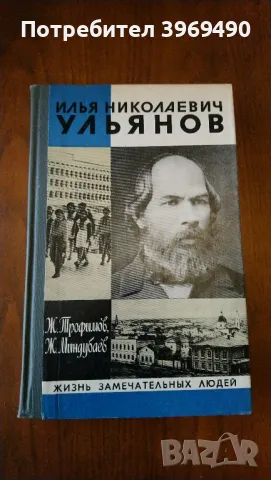 " Илья Николаевич Ульянов "., снимка 1 - Художествена литература - 47194501