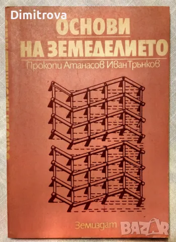 Основи на земеделието - Иван Трънков, Прокопи Атанасов, 1985 г.
