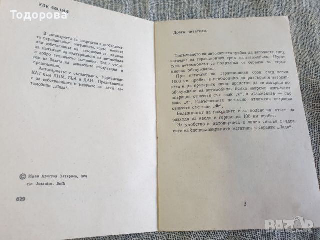 Ретро сервизна книжка за автомобил от 1982 година, снимка 2 - Антикварни и старинни предмети - 45381501