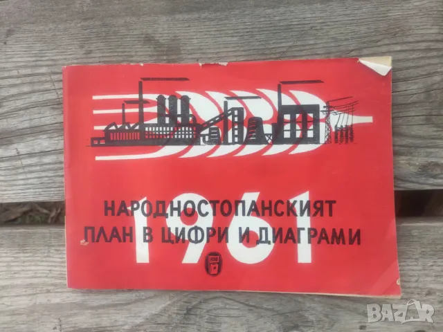 Книга Народностопанският план в цифри и диаграми 1961, снимка 1 - Други - 48892472