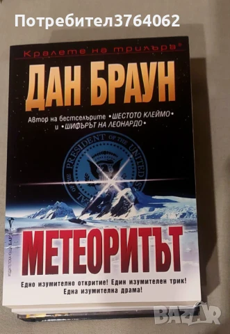 Метеоритът Дан Браун, снимка 2 - Художествена литература - 50454452