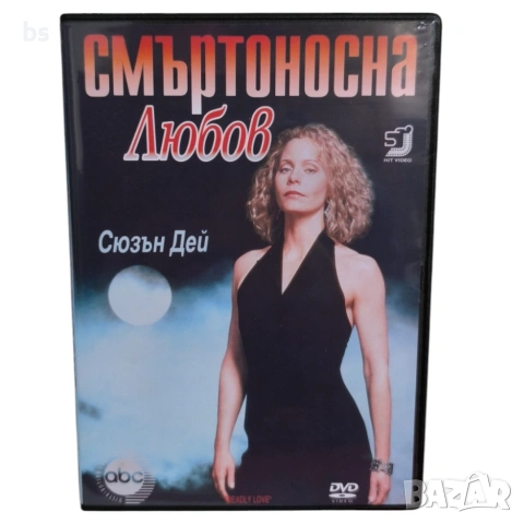 Смъртоносна любов DVD -R (VHSrip) бг аудио