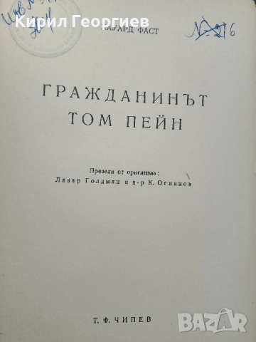 Гражданинът Том Пейн, снимка 2 - Художествена литература - 52797887