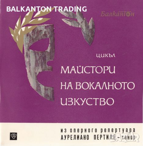 МАЙСТОРИ НА ВОКАЛНОТО ИЗКУСТВО - Аурелиано Пертиле, тенор - ВОА 363, снимка 1 - Грамофонни плочи - 32494641
