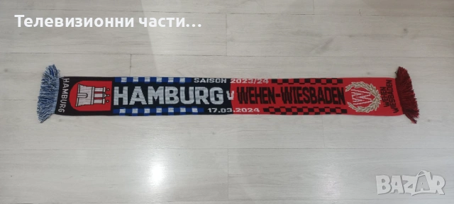 Футболен шал Хамбургер-Веен Висбаден/Hamburger-SV Wehen Wiesbaden 17.03.2024 втора Бундеслига