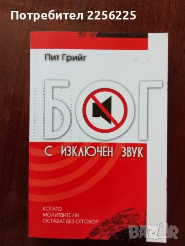 Бог с изключен звук