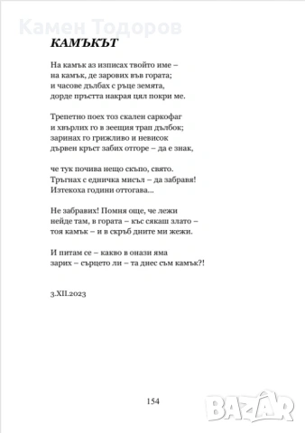 Камен Тодоров - Божий друмник (Лирически опити), снимка 3 - Художествена литература - 53384615