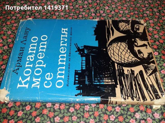 Когато морето се оттегля - Арман Лану, снимка 3 - Художествена литература - 47725820