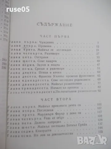 Книга "Сребърната лъжица-Джон Голзуърти" - 304 стр., снимка 6 - Художествена литература - 46840036