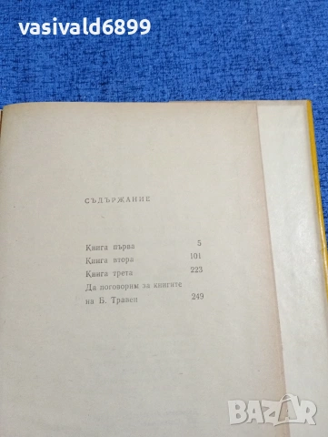 Травен - Корабът на мъртвите, снимка 5 - Художествена литература - 53524925