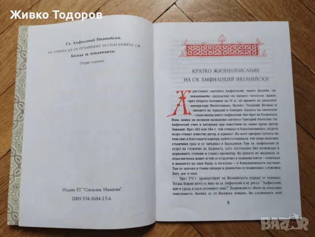 Не трябва да се отчайваме за спасението си /Беседа за покаянието - Св. Амфилохий Иконийски, снимка 4 - Художествена литература - 47392709