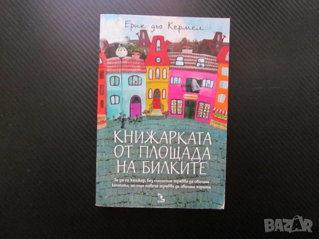 Книжарката от площада на билките Ерик дьо Кермел книгите обича хората споделя доверява книжарница
