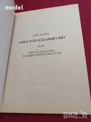 Алиса в огледалния свят - Луис Карол , снимка 2 - Детски книжки - 33194940