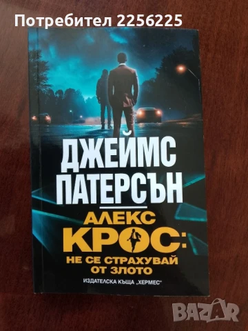 Алекс Крос: Не се страхувай от злото