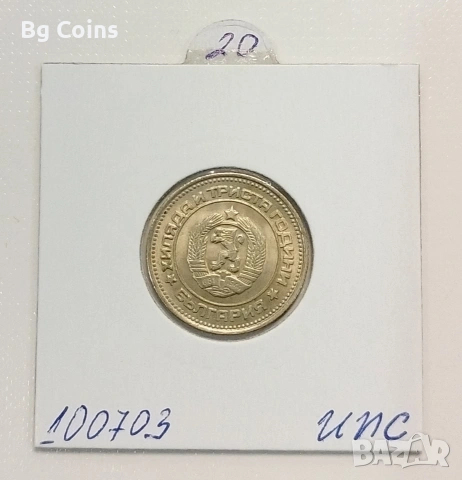 20 стотинки 1981, снимка 2 - Нумизматика и бонистика - 53368302