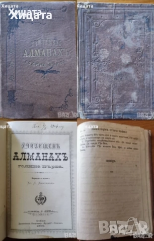 Училищен  алманах.Година 1.1900г;Библии;Служебник;Священны пѣсни съ напѣвы 1893г;Новый заветъ,1881г., снимка 2 - Енциклопедии, справочници - 29279123