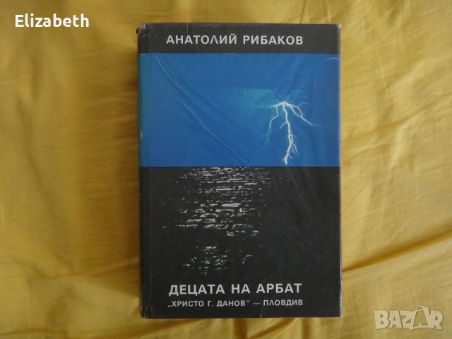 Децата на Арбат и Трийсет и пета и други години - Анатолий Рибаков, снимка 4 - Художествена литература - 53837068