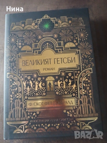Великият Гетсби