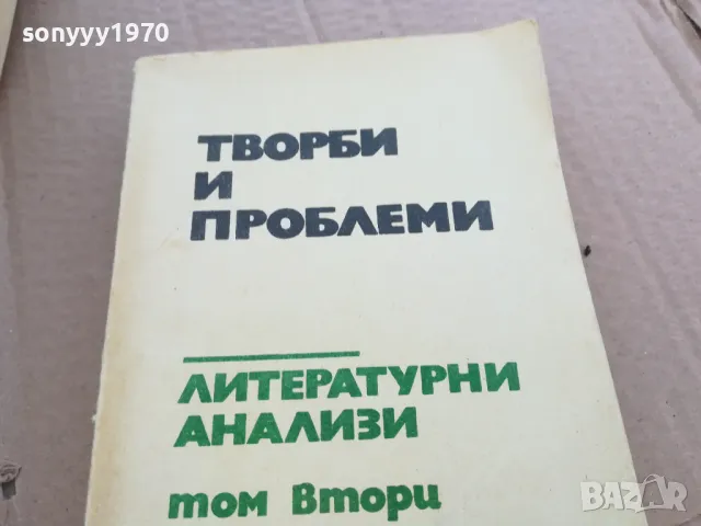 ЛИТЕРАТУРНИ АНАЛИЗИ 0201251700, снимка 3 - Художествена литература - 48520780