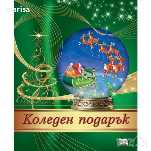 КОЛЕДЕН ПОДАРЪК №24-4, За 8-14 години 3800083837503, снимка 1 - Други - 48051823