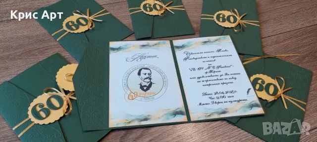 Покана 60 годишнина на училище