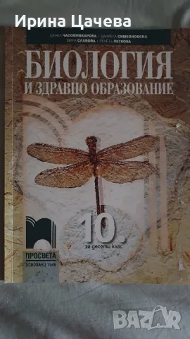 учебник по биология за 10 клас, снимка 1 - Учебници, учебни тетрадки - 47152357